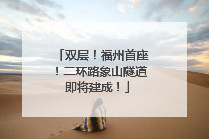 双层！福州首座！二环路象山隧道即将建成！