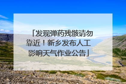 发现弹药残骸请勿靠近！新乡发布人工影响天气作业公告