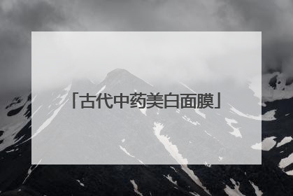 古代中药美白面膜