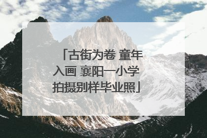 古街为卷 童年入画 襄阳一小学拍摄别样毕业照