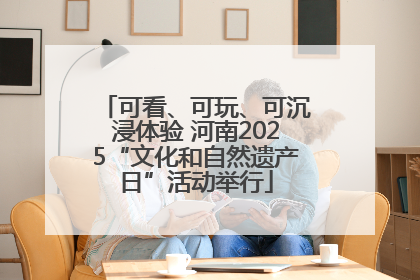 可看、可玩、可沉浸体验 河南2025“文化和自然遗产日”活动举行