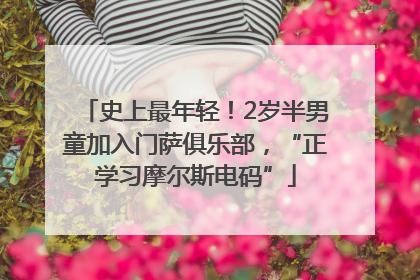 史上最年轻！2岁半男童加入门萨俱乐部，“正学习摩尔斯电码”