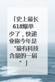 史上最长618爆单少了，快递业称今年是“最有科技含量的一届”