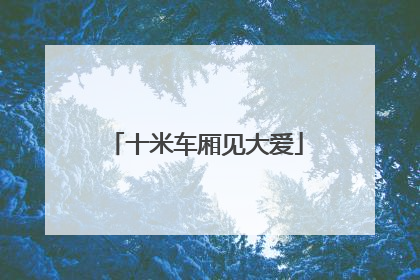 十米车厢见大爱