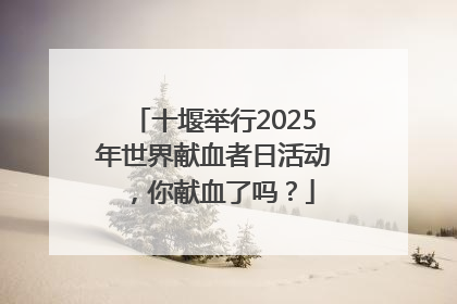 十堰举行2025年世界献血者日活动，你献血了吗？