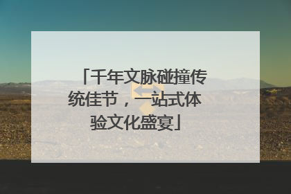千年文脉碰撞传统佳节，一站式体验文化盛宴