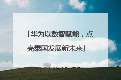 华为以数智赋能，点亮泰国发展新未来