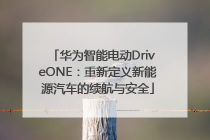 华为智能电动DriveONE：重新定义新能源汽车的续航与安全