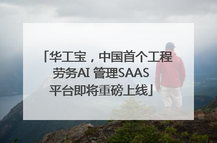 华工宝，中国首个工程劳务AI 管理SAAS平台即将重磅上线