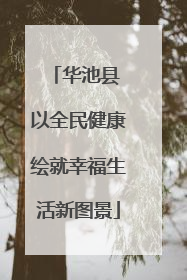 华池县 以全民健康绘就幸福生活新图景