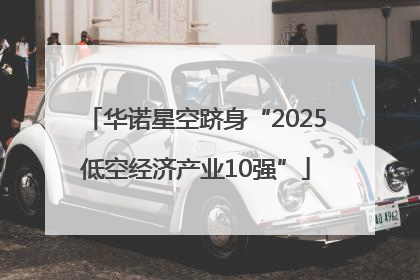 华诺星空跻身“2025低空经济产业10强”