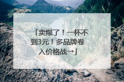 卖爆了！一杯不到3元！多品牌卷入价格战→
