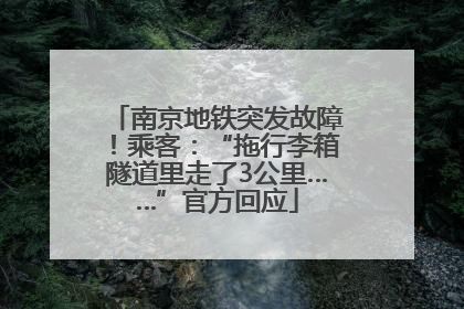 南京地铁突发故障！乘客：“拖行李箱隧道里走了3公里……”官方回应