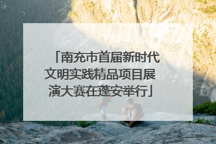 南充市首届新时代文明实践精品项目展演大赛在蓬安举行