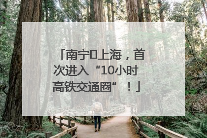 南宁⇌上海，首次进入“10小时高铁交通圈”！