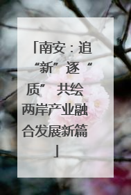 南安：追“新”逐“质” 共绘两岸产业融合发展新篇
