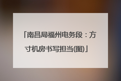 南昌局福州电务段：方寸机房书写担当(图)