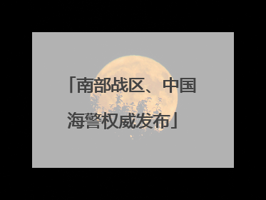 南部战区、中国海警权威发布