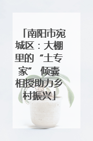 南阳市宛城区：大棚里的“土专家” 倾囊相授助力乡村振兴