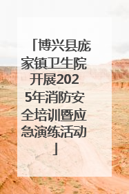 博兴县庞家镇卫生院开展2025年消防安全培训暨应急演练活动