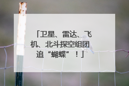 卫星、雷达、飞机、北斗探空组团追“蝴蝶”！