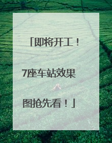 即将开工！7座车站效果图抢先看！