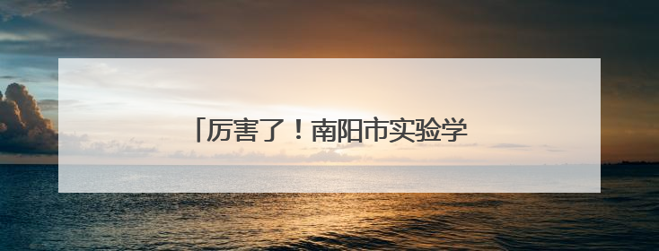 厉害了！南阳市实验学子获全省预赛第一！