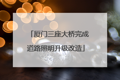 厦门三座大桥完成道路照明升级改造