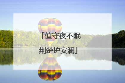 值守夜不眠 荆楚护安澜
