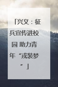 兴义：征兵宣传进校园 助力青年“戎装梦”