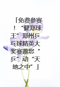免费参赛！“健郑球王”郑州乒乓球精英大奖赛邀您“乒”动“天地之中”