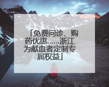免费问诊、购药优惠……浙江为献血者定制专属权益