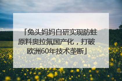 兔头妈妈自研实现防蛀原料奥拉氟国产化，打破欧洲60年技术垄断