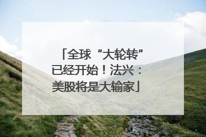 全球“大轮转”已经开始！法兴：美股将是大输家