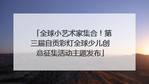 全球小艺术家集合！第三届自贡彩灯全球少儿创意征集活动主题发布