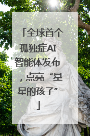 全球首个孤独症AI智能体发布，点亮“星星的孩子”