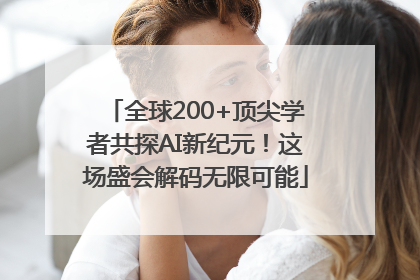 全球200+顶尖学者共探AI新纪元！这场盛会解码无限可能
