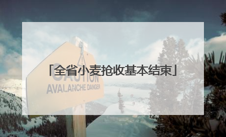 全省小麦抢收基本结束