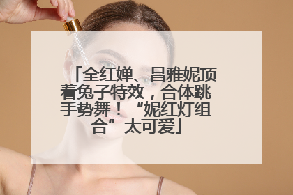 全红婵、昌雅妮顶着兔子特效，合体跳手势舞！“妮红灯组合”太可爱