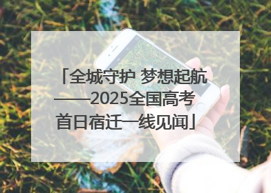 全城守护 梦想起航——2025全国高考首日宿迁一线见闻