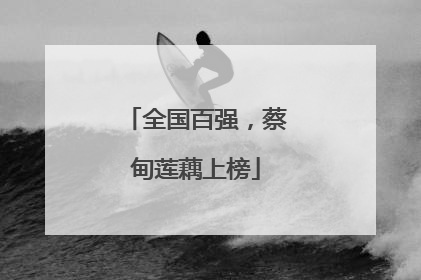 全国百强，蔡甸莲藕上榜