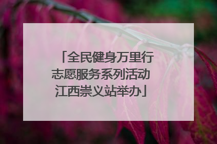 全民健身万里行志愿服务系列活动江西崇义站举办