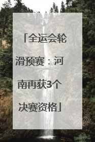 全运会轮滑预赛：河南再获3个决赛资格