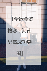 全运会资格赛：河南男篮成功突围