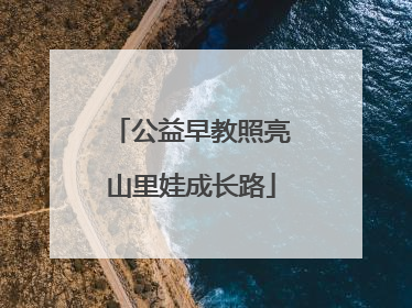 公益早教照亮山里娃成长路