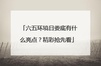 六五环境日娄底有什么亮点？精彩抢先看
