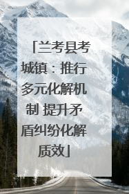 兰考县考城镇：推行多元化解机制 提升矛盾纠纷化解质效