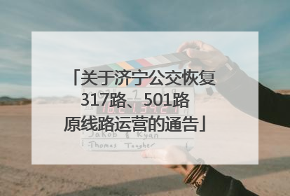 关于济宁公交恢复317路、501路原线路运营的通告