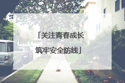关注青春成长 筑牢安全防线