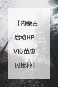 内蒙古启动HPV疫苗惠民接种